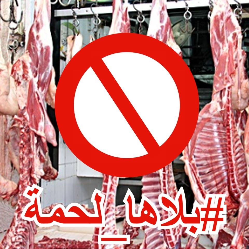 لنعمل سوياً لرفع صوت "بلاها اللحمة"
